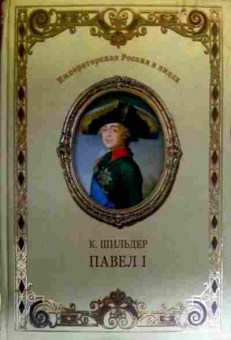 Книга Шильдер К. Павел I, 11-19000, Баград.рф